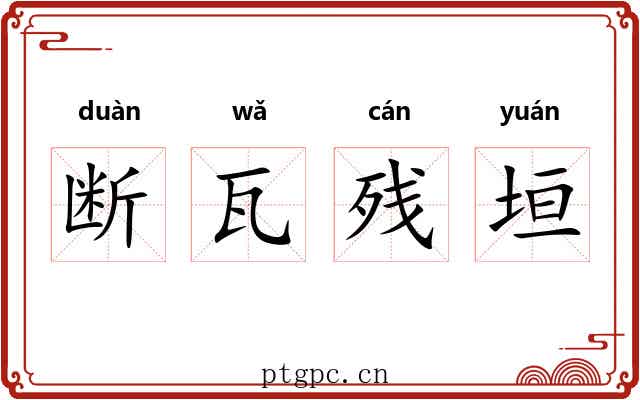 断瓦残垣