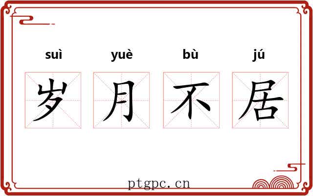 岁月不居