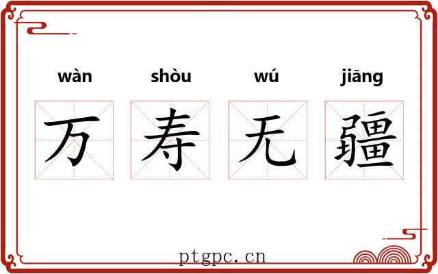 万寿无疆