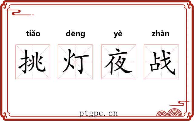 挑灯夜战