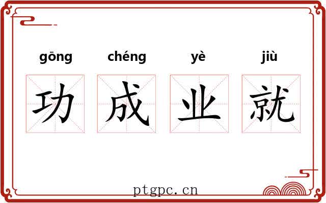 功成业就
