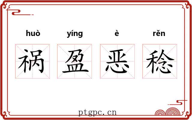 祸盈恶稔