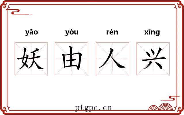 妖由人兴