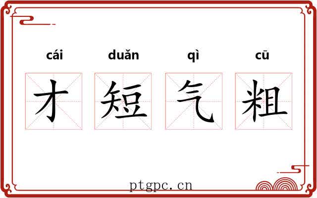 才短气粗