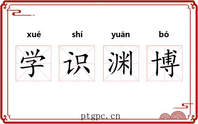 学识渊博