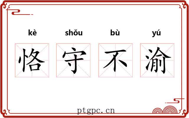 恪守不渝