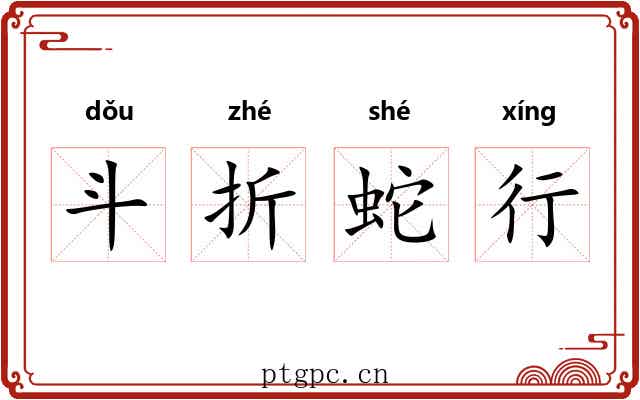 斗折蛇行