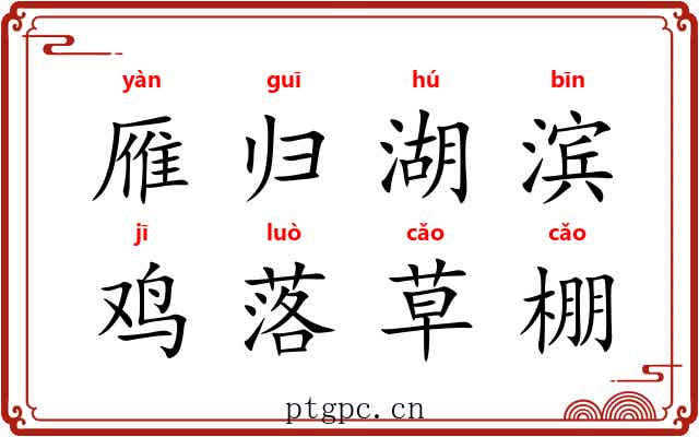 雁归湖滨，鸡落草棚