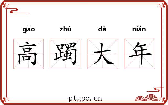 高躅大年