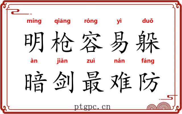 明枪容易躲，暗剑最难防