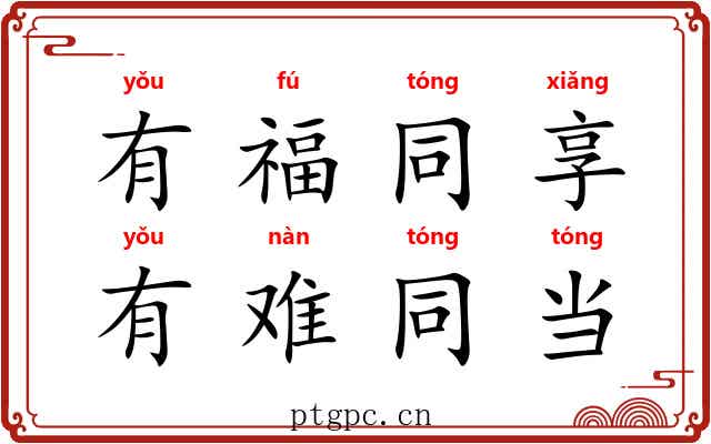 有福同享，有难同当