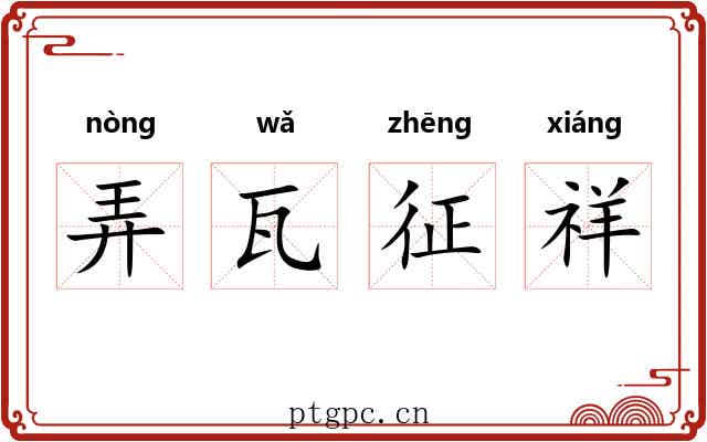 弄瓦征祥