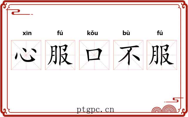 心服口不服