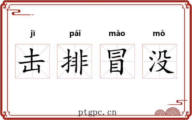 击排冒没