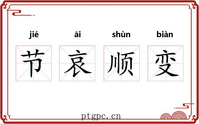 节哀顺变