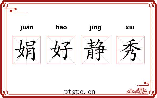 娟好静秀