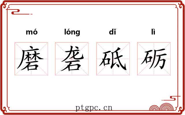 磨砻砥砺
