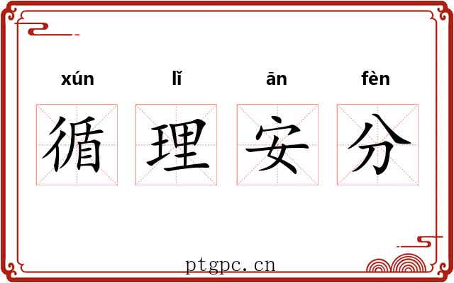 循理安分