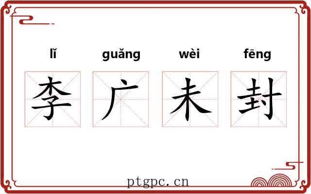 李广未封