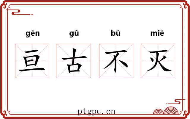 亘古不灭