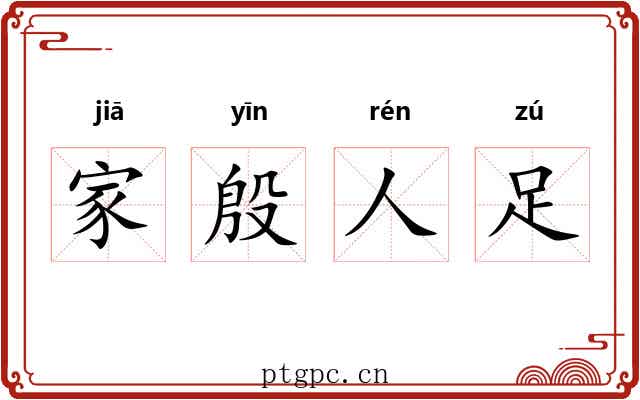 家殷人足