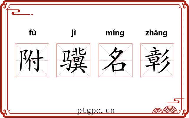 附骥名彰