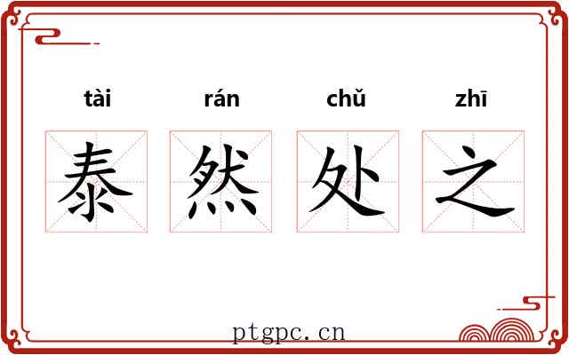 泰然处之