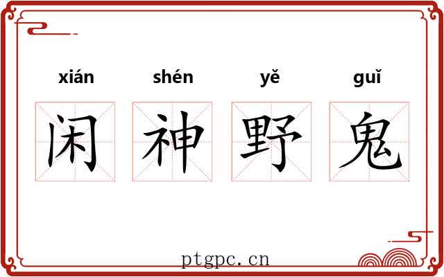 闲神野鬼
