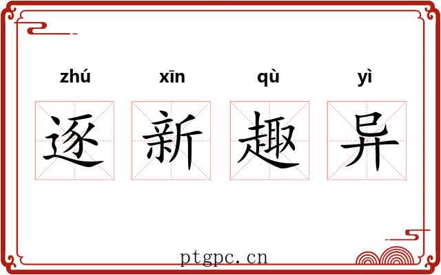 逐新趣异