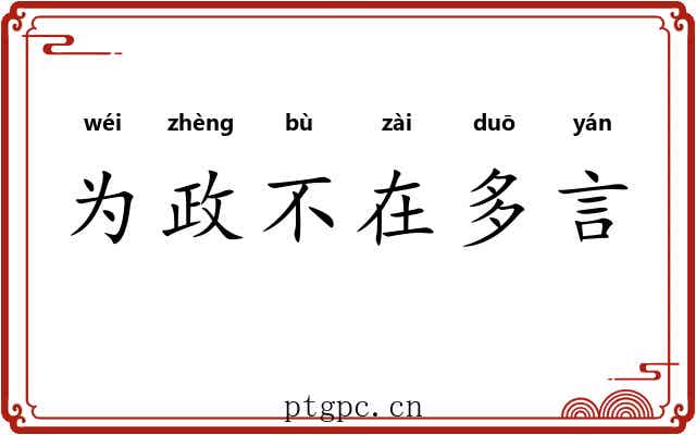 为政不在多言