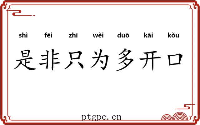 是非只为多开口