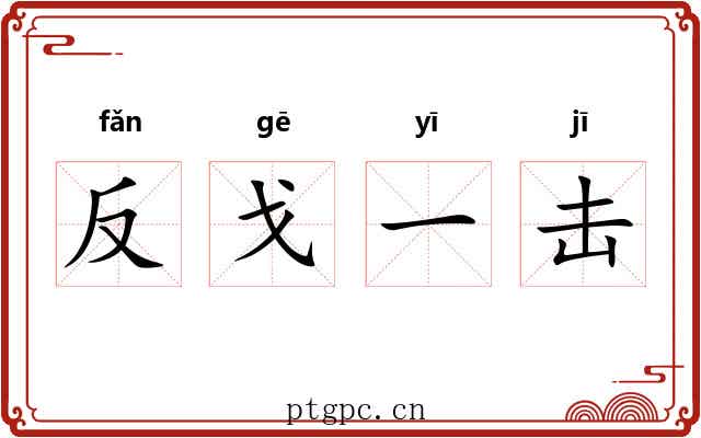 反戈一击