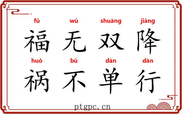 福无双降，祸不单行
