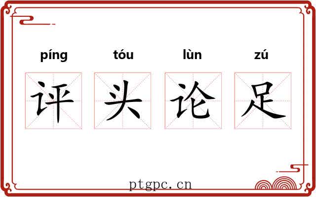 评头论足