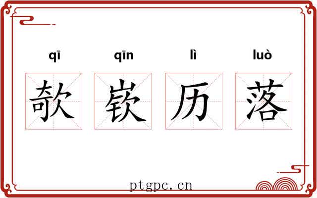 欹嵚历落