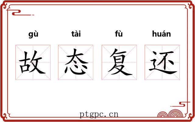 故态复还