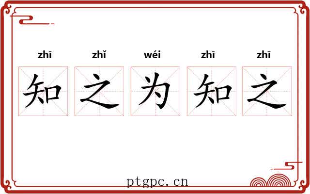 知之为知之