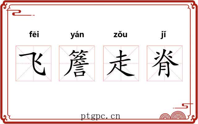 飞簷走脊