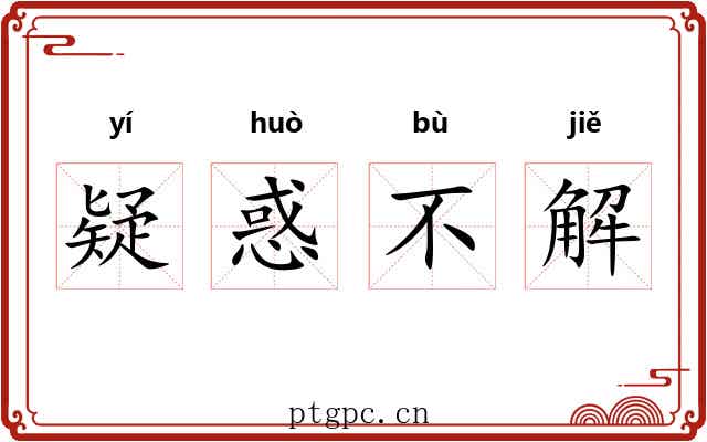 疑惑不解