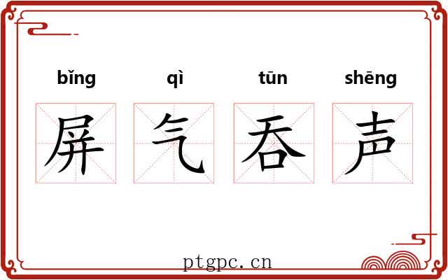 屏气吞声