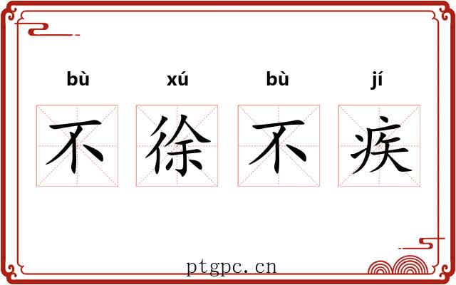 不徐不疾