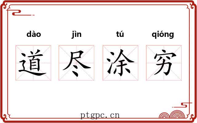 道尽涂穷