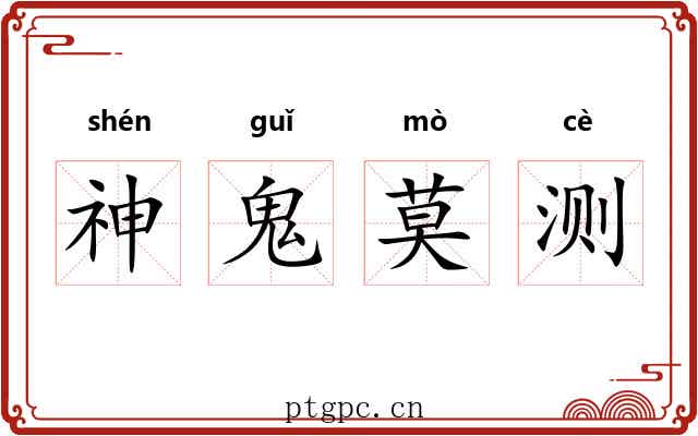 神鬼莫测