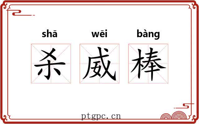 杀威棒