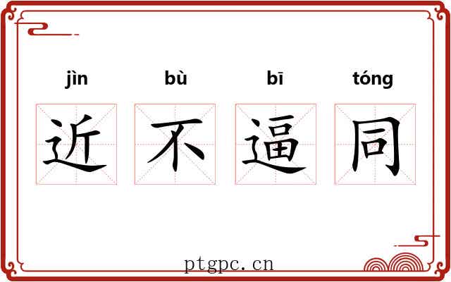近不逼同