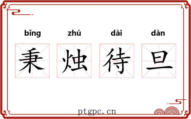 秉烛待旦