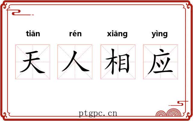 天人相应