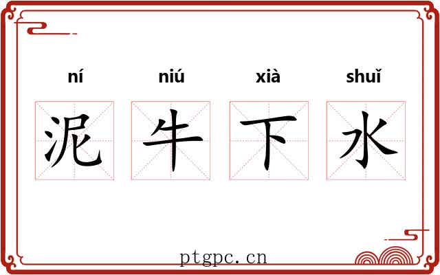 泥牛下水