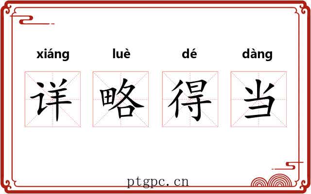 详略得当