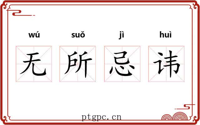 无所忌讳